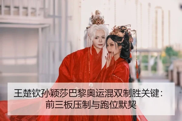 wang-chu-qin-sun-ying-sha-ba-li-ao-yun-hun-shuang-zhi-sheng-guan-jian-qian-san-ban-ya-zhi-yu-pao-wei-mo-qi-2-298.jpg