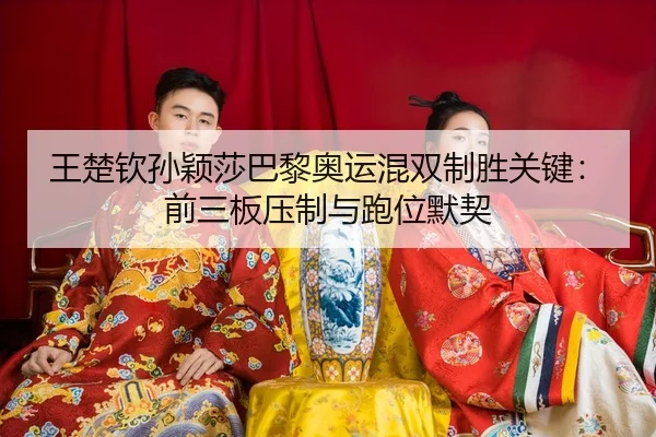wang-chu-qin-sun-ying-sha-ba-li-ao-yun-hun-shuang-zhi-sheng-guan-jian-qian-san-ban-ya-zhi-yu-pao-wei-mo-qi-3-979.jpg