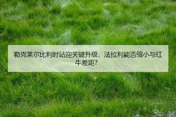 lei-ke-lai-er-bi-li-shi-zhan-ying-guan-jian-sheng-ji-fa-la-li-neng-fou-suo-xiao-yu-hong-niu-cha-ju-2-152.jpg