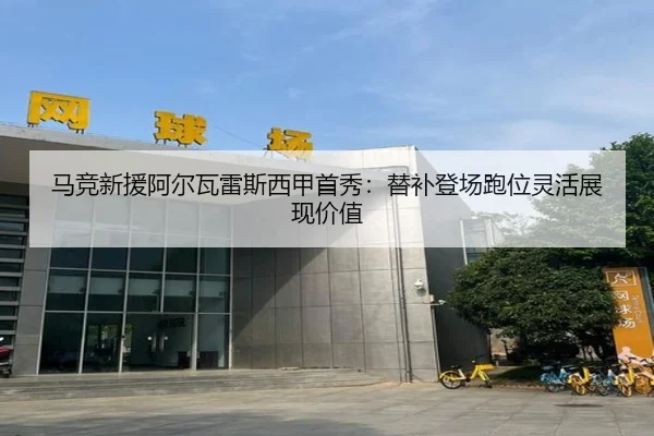 ma-jing-xin-yuan-a-er-wa-lei-si-xi-jia-shou-xiu-ti-bu-deng-chang-pao-wei-ling-huo-zhan-xian-jia-zhi-2-916.jpg