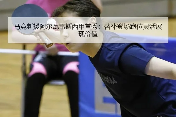 ma-jing-xin-yuan-a-er-wa-lei-si-xi-jia-shou-xiu-ti-bu-deng-chang-pao-wei-ling-huo-zhan-xian-jia-zhi-3-983.jpg