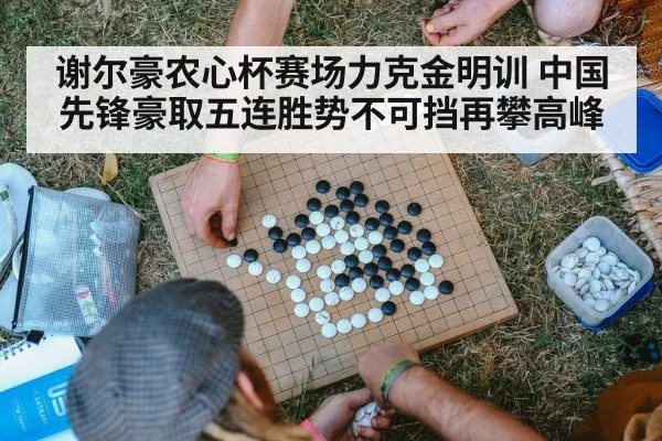 谢尔豪农心杯赛场力克金明训 中国先锋豪取五连胜势不可挡再攀高峰