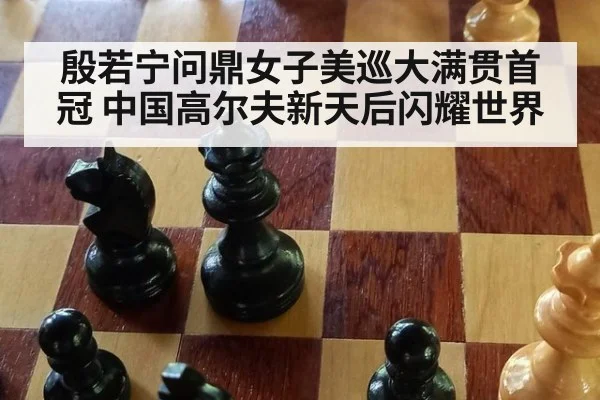 殷若宁问鼎女子美巡大满贯首冠 中国高尔夫新天后闪耀世界
