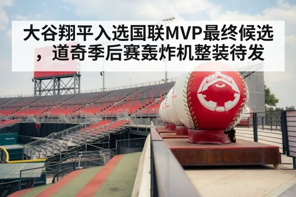 大谷翔平入选国联MVP最终候选，道奇季后赛轰炸机整装待发