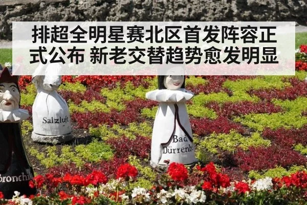 排超全明星赛北区首发阵容正式公布 新老交替趋势愈发明显