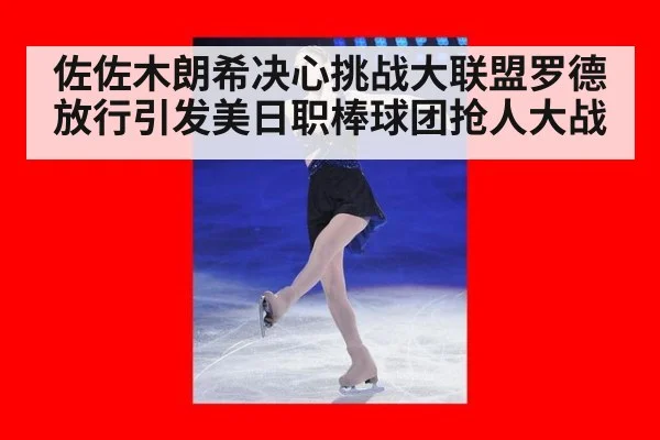 佐佐木朗希决心挑战大联盟罗德放行引发美日职棒球团抢人大战