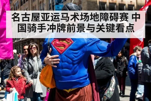 名古屋亚运马术场地障碍赛 中国骑手冲牌前景与关键看点