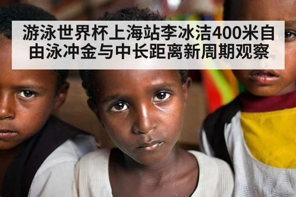 游泳世界杯上海站李冰洁400米自由泳冲金与中长距离新周期观察