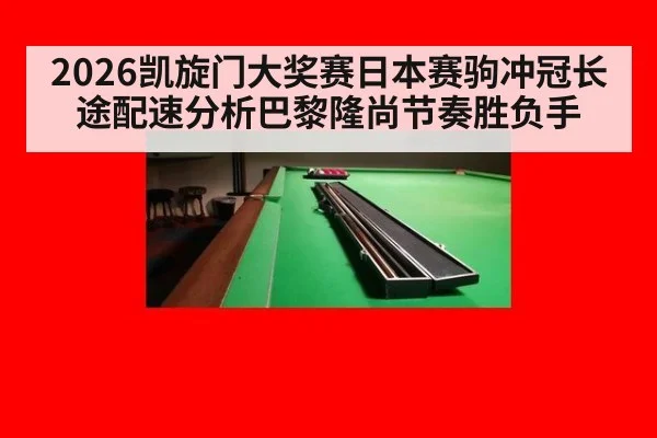 2026凯旋门大奖赛日本赛驹冲冠长途配速分析巴黎隆尚节奏胜负手